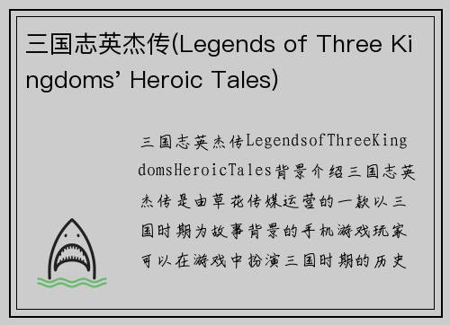 三国志英杰传(Legends of Three Kingdoms' Heroic Tales)
