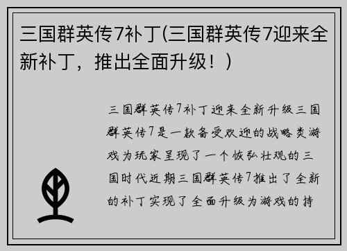 三国群英传7补丁(三国群英传7迎来全新补丁，推出全面升级！)