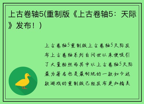 上古卷轴5(重制版《上古卷轴5：天际》发布！)