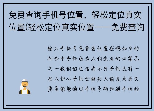 免费查询手机号位置，轻松定位真实位置(轻松定位真实位置——免费查询手机号位置神器)