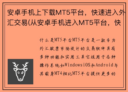 安卓手机上下载MT5平台，快速进入外汇交易(从安卓手机进入MT5平台，快速开始外汇交易)