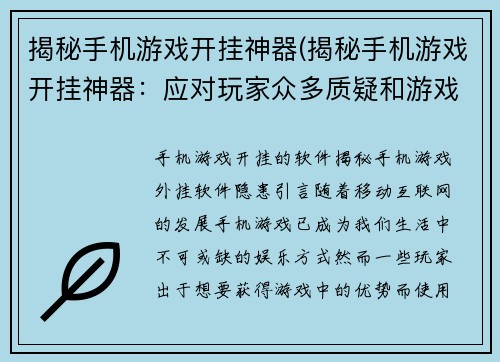 揭秘手机游戏开挂神器(揭秘手机游戏开挂神器：应对玩家众多质疑和游戏平衡问题的解决方案)