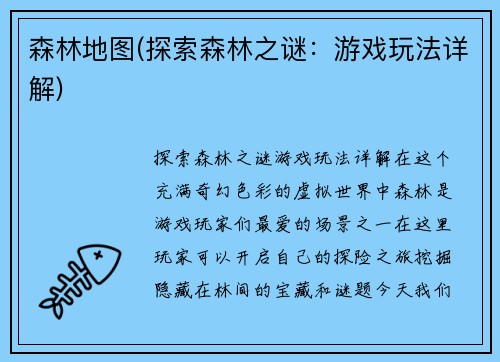 森林地图(探索森林之谜：游戏玩法详解)