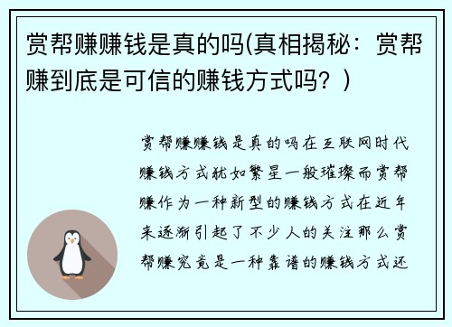 赏帮赚赚钱是真的吗(真相揭秘：赏帮赚到底是可信的赚钱方式吗？)