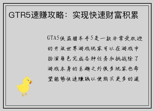 GTR5速赚攻略：实现快速财富积累