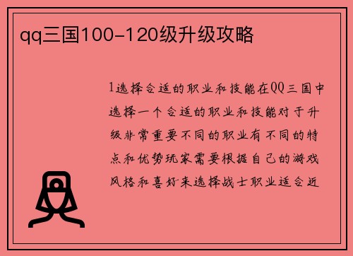 qq三国100-120级升级攻略