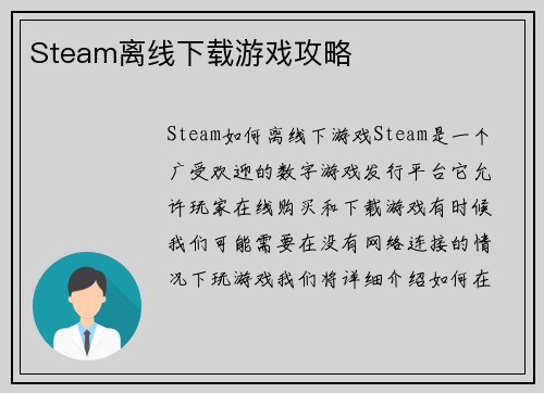 Steam离线下载游戏攻略