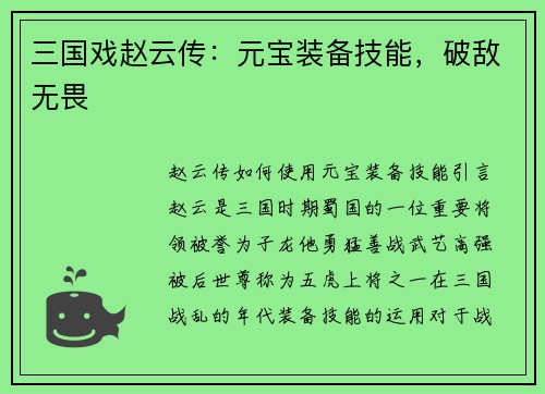 三国戏赵云传：元宝装备技能，破敌无畏