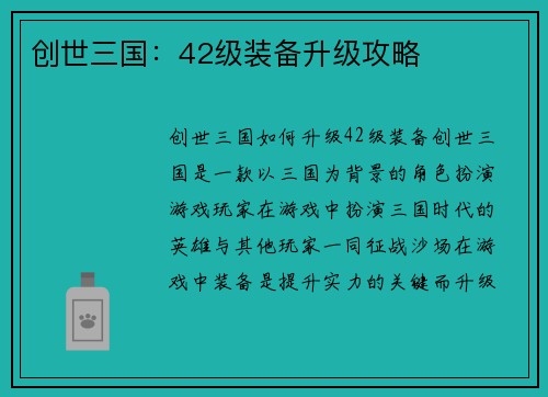 创世三国：42级装备升级攻略